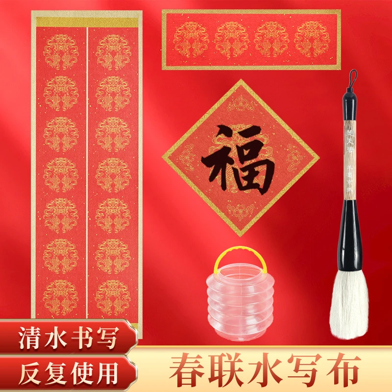 春节对联水写布年年有余大字斗笔书法练习空白水写春联加厚仿宣布