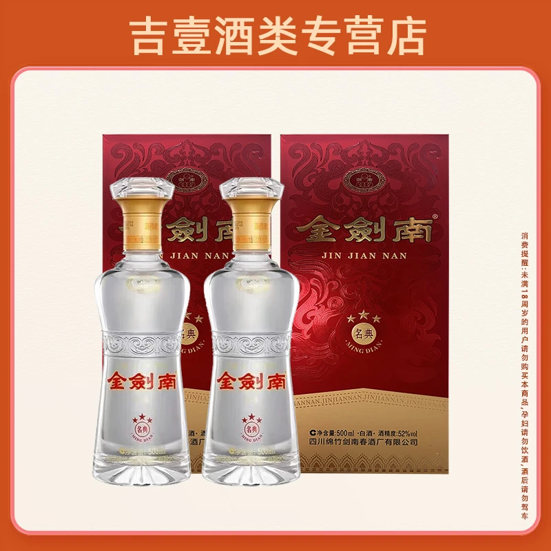 剑南春金剑南 名典三星 浓香型白酒 酒水节52度