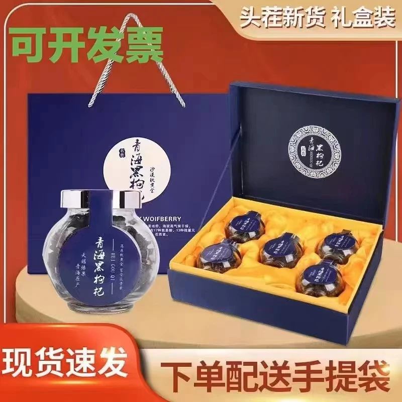 正宗免洗精选新货黑枸杞过年送礼包装盒青海黑枸杞礼盒装泡茶泡酒