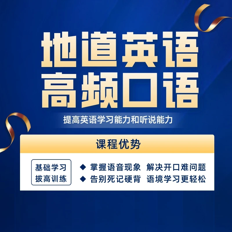 地道英语高频口语（成人、四六级、职场、雅思）