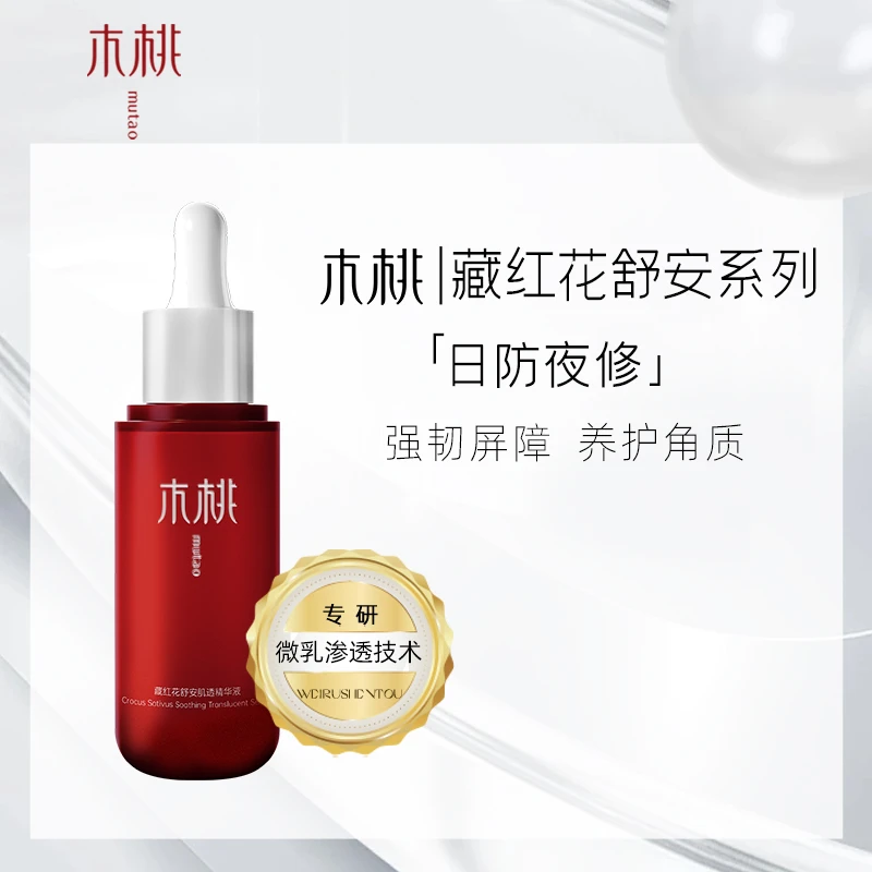 木桃藏红花丨舒安肌透精华液 30ml/瓶，保湿舒缓微乳促渗修护养护