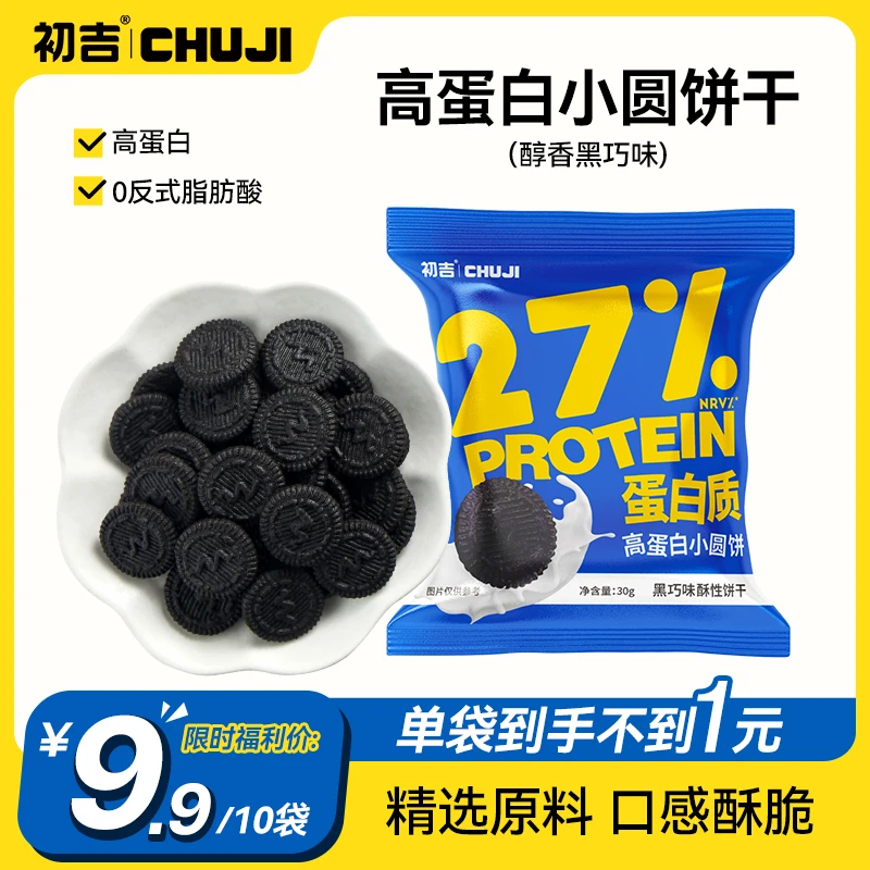 【达人专属】初吉高蛋白小圆饼干代餐酥脆独立小包装休闲零食30g*10