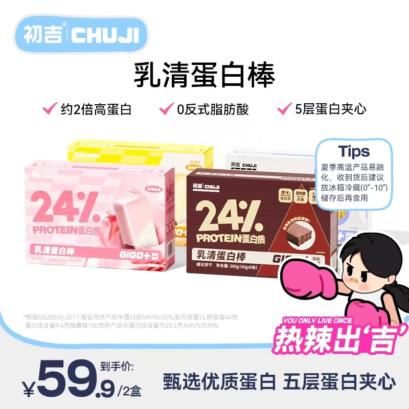 初吉乳清蛋白棒高蛋白运动饱腹健身健康威化棒夹心饼干360g*2盒