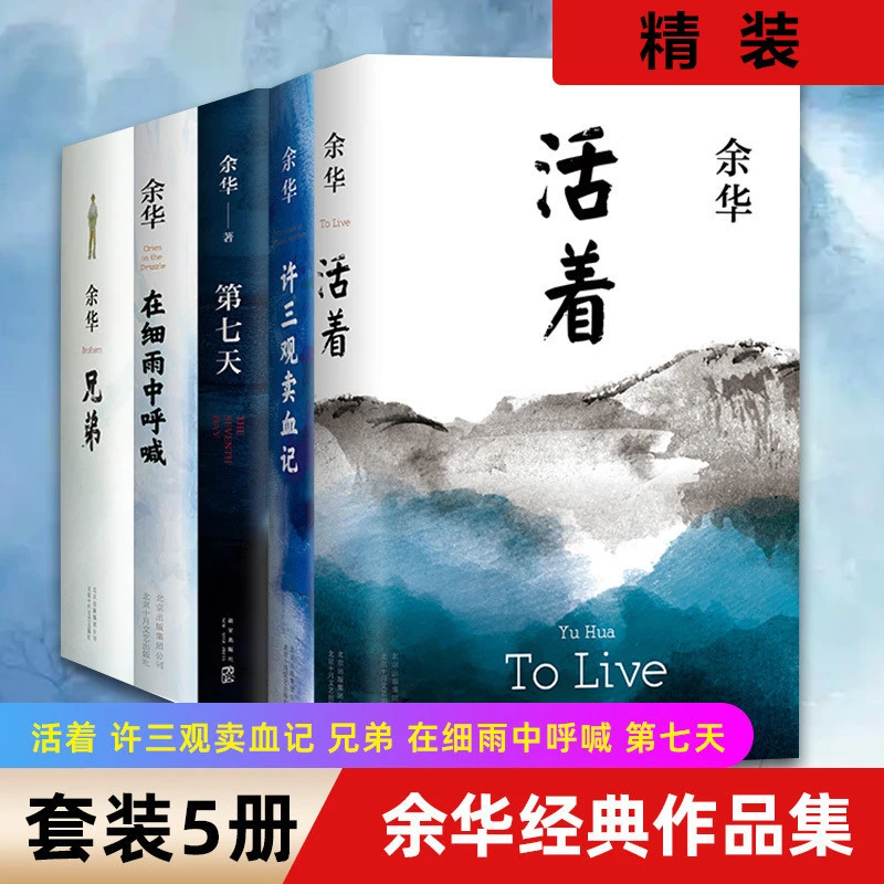 正版包邮余华经典作品集阅读活着 许三观卖 血记 兄弟在细雨中