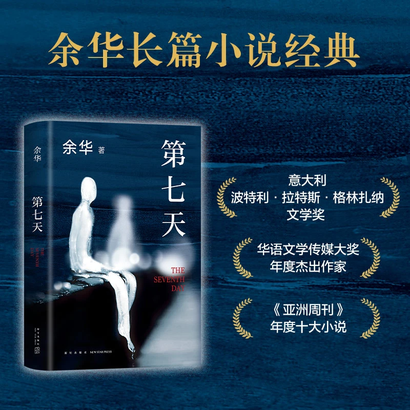 第七天 余华代表作 精装 2022新版包邮 活着兄弟许三观卖血记文城