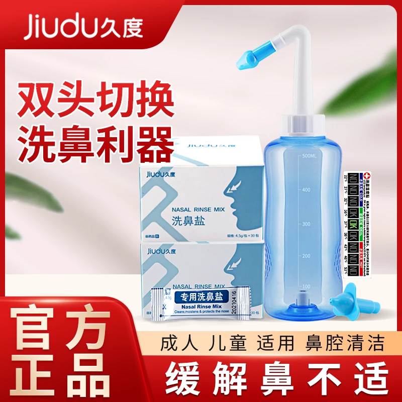 久度洗鼻器家用成人儿童缓解快速清洗鼻腔抑菌生理盐水洗鼻器推荐
