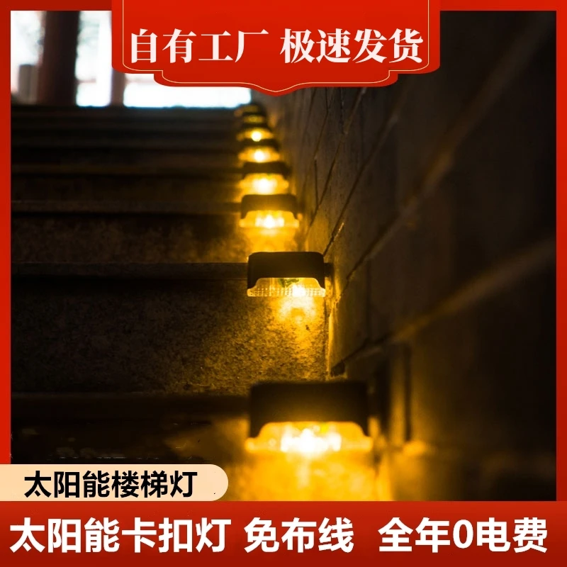 太阳能灯台阶灯户外氛围灯庭院防水景观灯家用室外阳台楼梯栏杆灯
