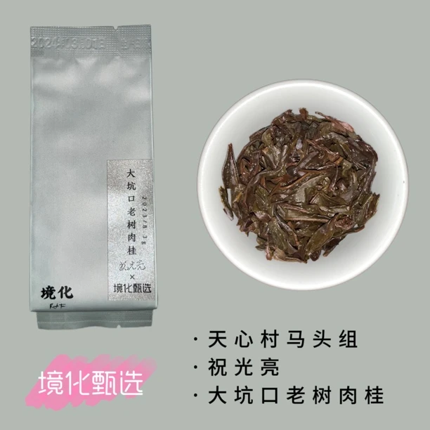 (已售罄)境化甄选 X 祝光亮 2023大坑口肉桂 武夷岩茶单泡品鉴