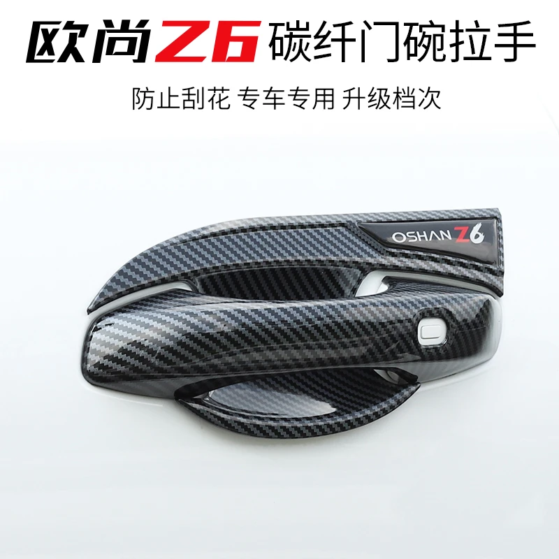 长安欧尚Z6碳纤纹门碗拉手改装欧尚z6车门碗把手外饰专用装饰用品
