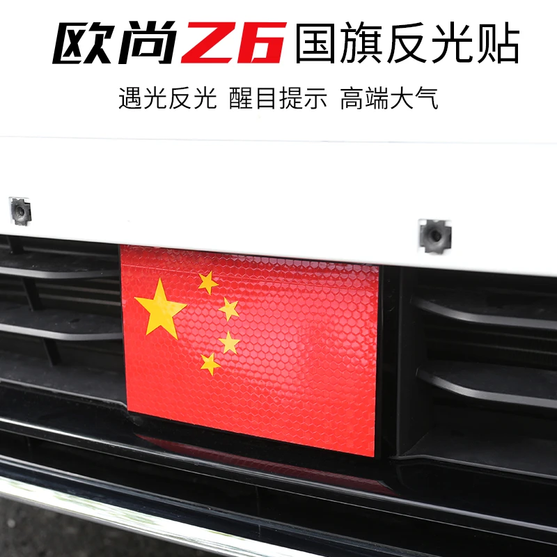 长安欧尚Z6前后反光贴改装欧尚z6中网国旗后杠警示贴专用汽车用品