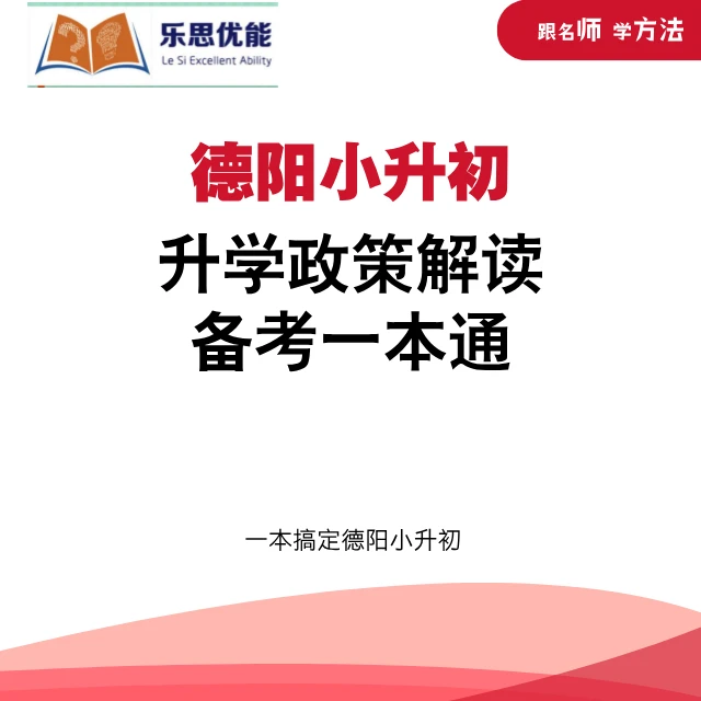 德阳小升初升学宝典——德阳小升初升学政策解读+备考一本通
