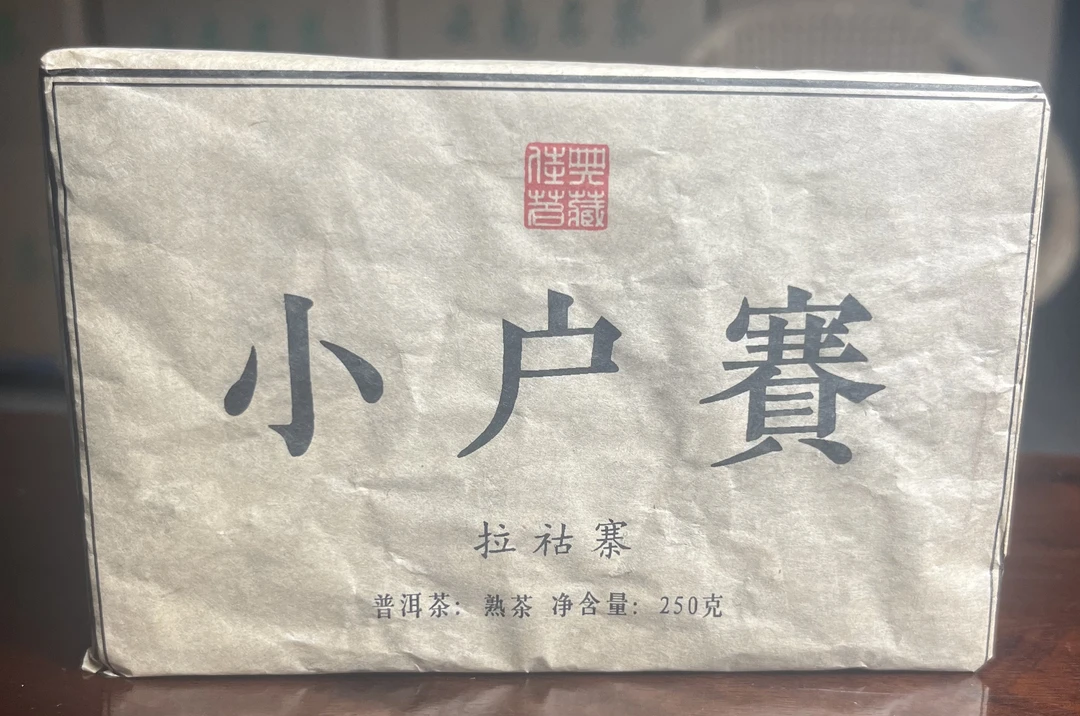 2022年小户赛古树熟茶250克