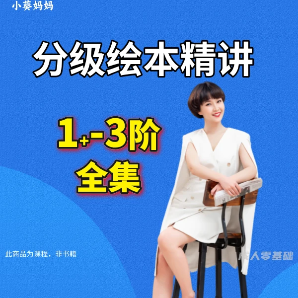 【苹果用户】小葵妈妈1+3阶绘本合集精讲