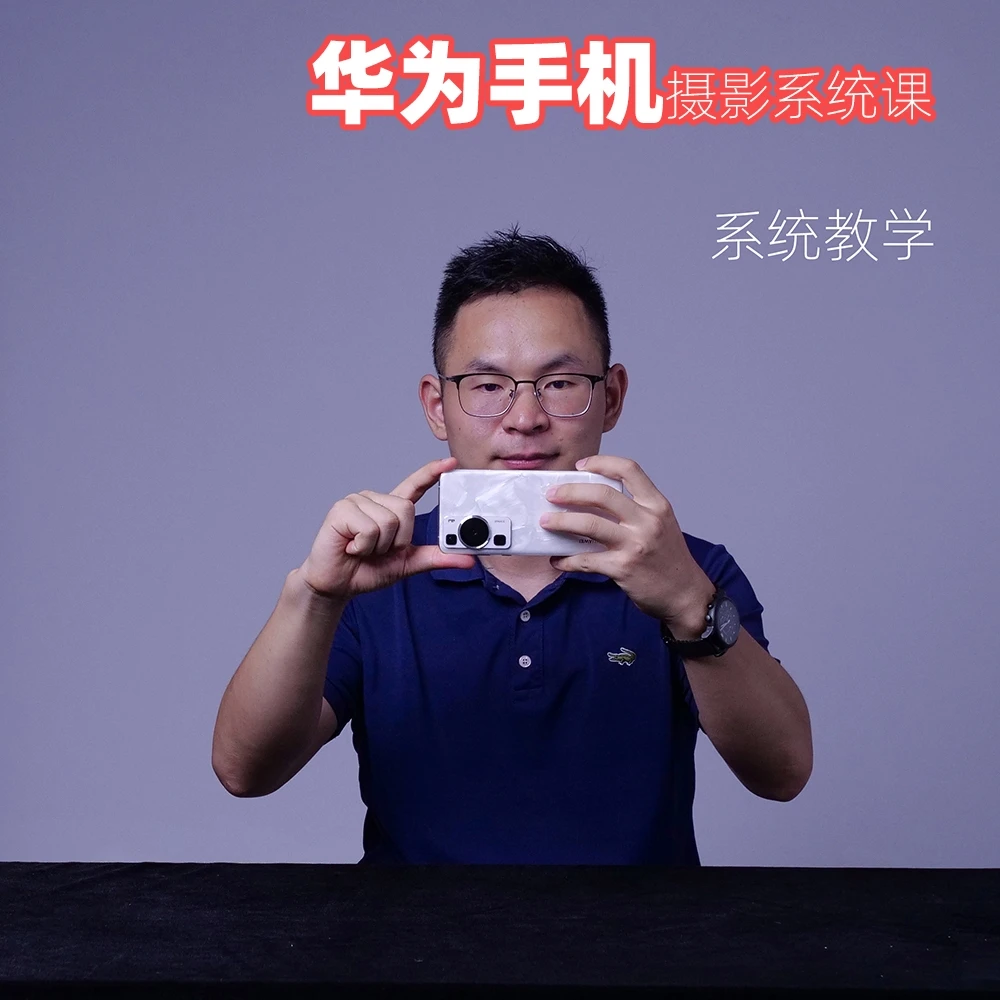 掌握华为安卓手机摄影系统课程