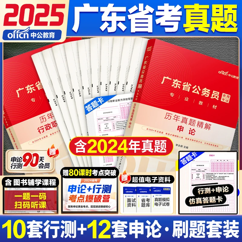 中公2025广东公务员考试历年真题试卷行测申论省考真题卷刷题库