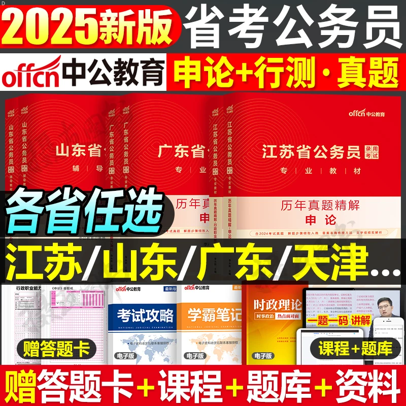 国考省考联考公务员真题中公2025公务员考试申论行测历年真题库