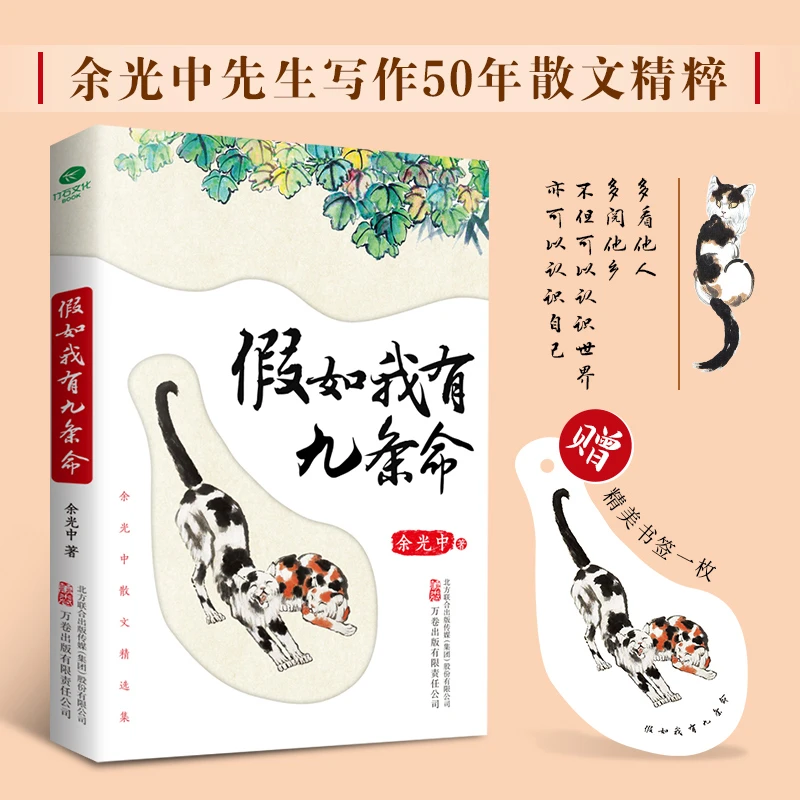 余光中散文集：假如我有九条命 为你带来多重美享受与人生书籍