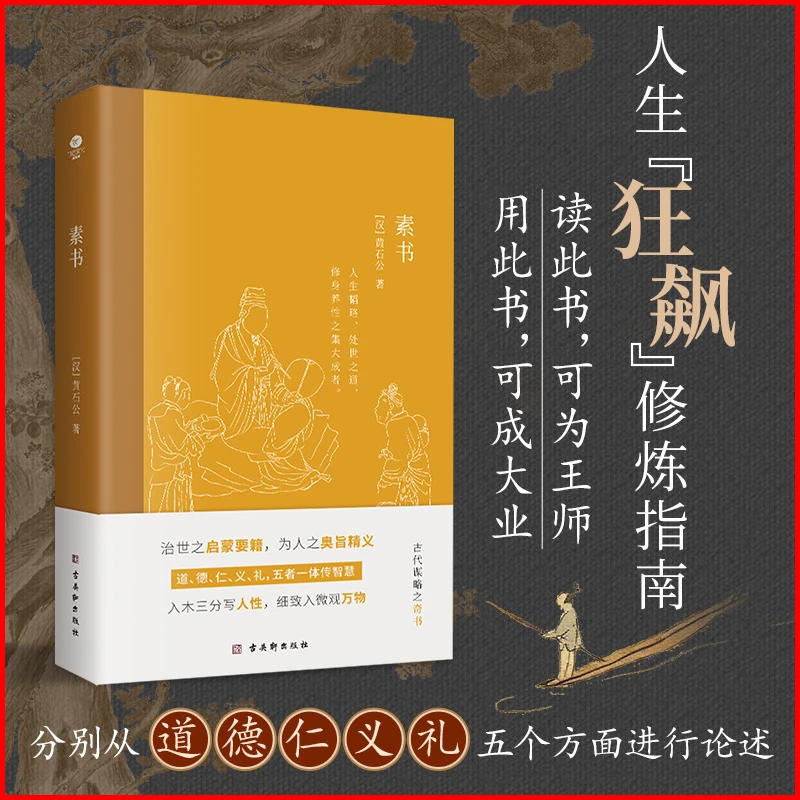 素书（全彩印刷+插图+解读点评版）谋略书籍汉黄石公著