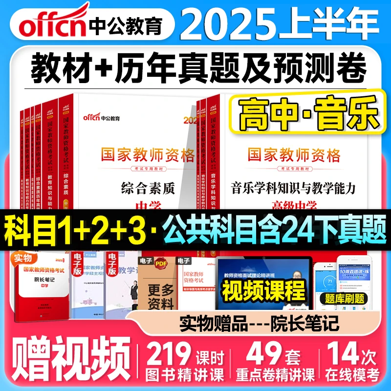 中公2025上半年高中音乐教师资格证考试教材真题预测题库网课视频