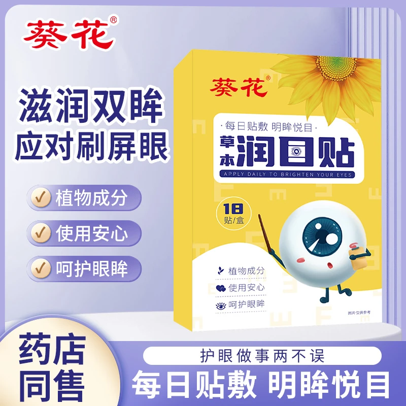 葵花促销/草本润目贴放松眼部酸涩护眼缓疲劳淡化眼周上班专用