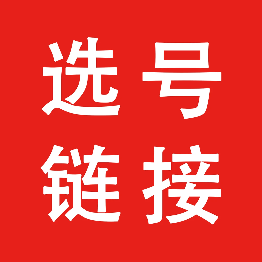 精品靓号改号链接以实物为准