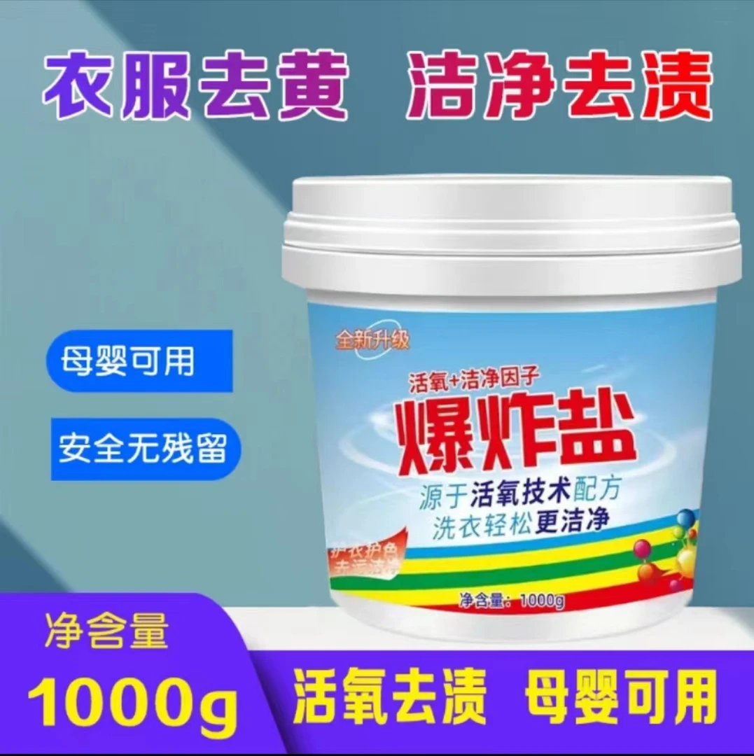 【粉丝福利】一桶1000g爆炸盐深层去黄去污去霉家用增艳