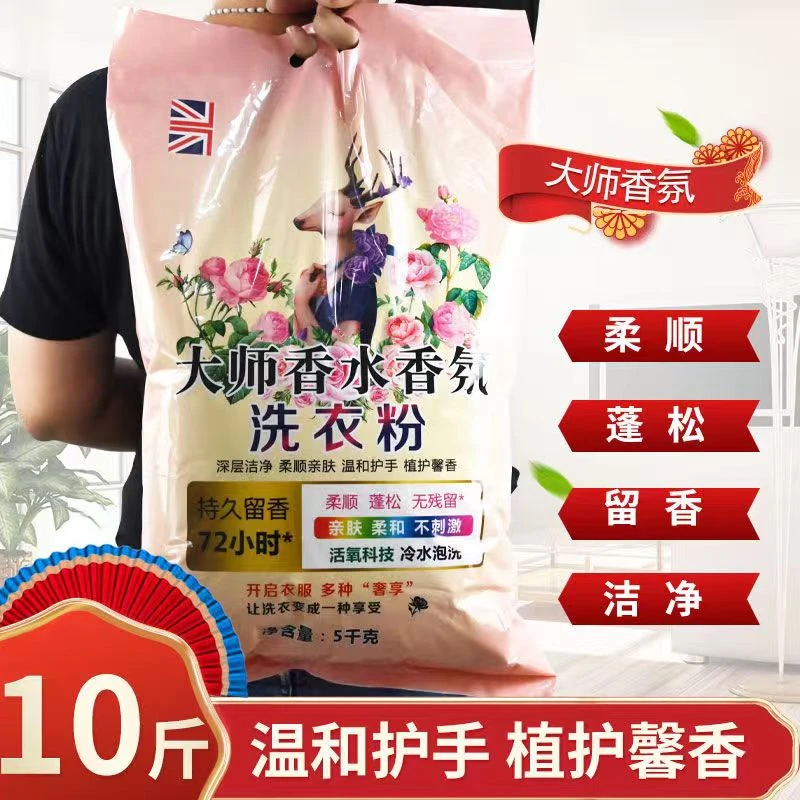 【10斤】大师香氛大袋洗衣粉皂粉持久留香柔顺护衣不含磷家庭装