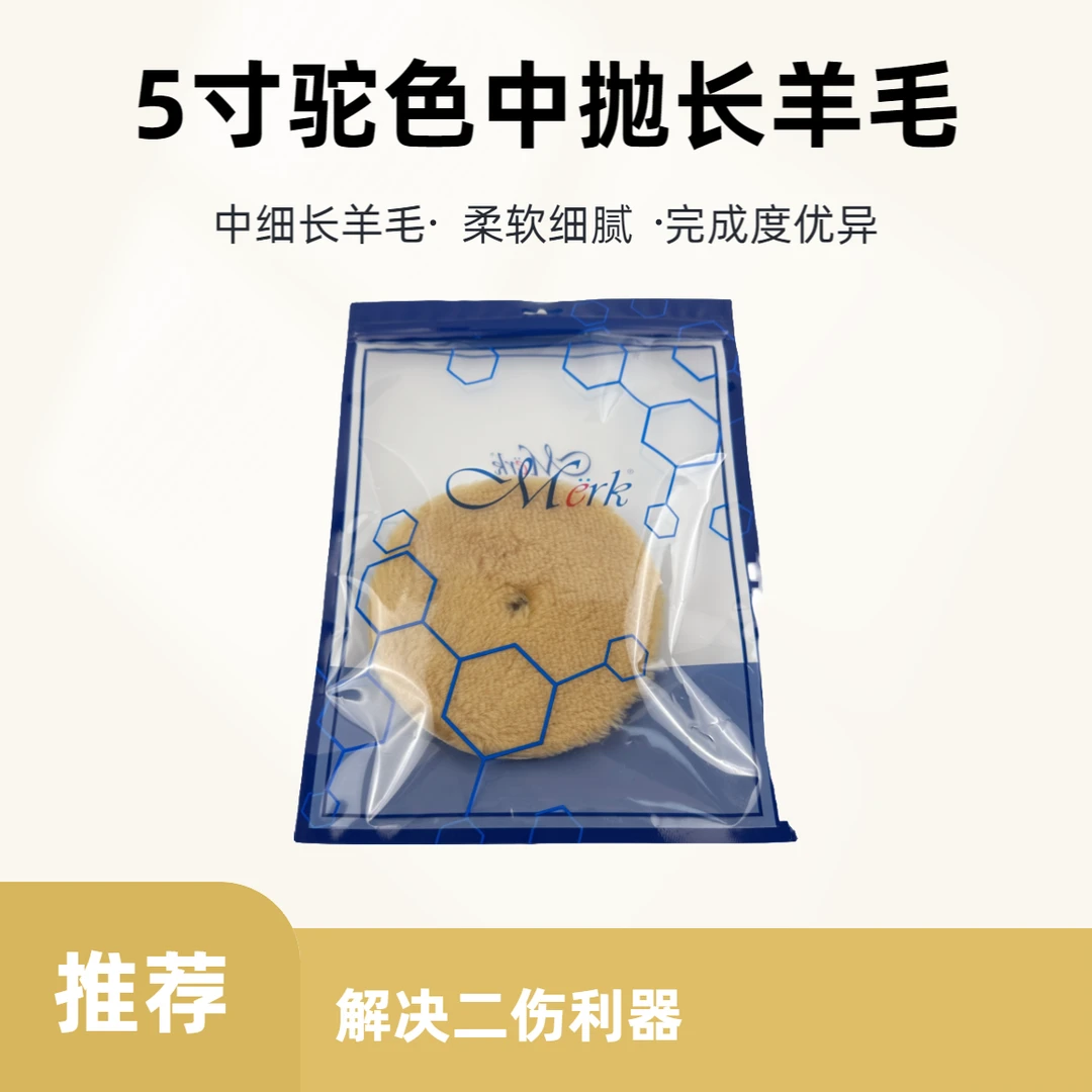 5寸驼色中切长羊毛抛光盘汽车漆面美容抛光抛光轮中切