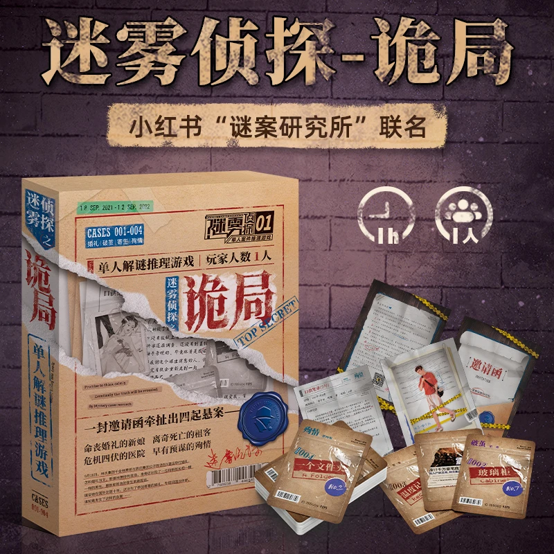 迷雾侦探之诡局单人悬疑剧本杀沉浸式谜案卷宗调查解谜推理桌游