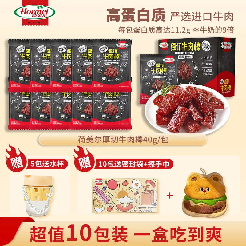 荷美尔Hormel 牛肉干厚切牛肉棒40g/袋（10袋）牛肉干