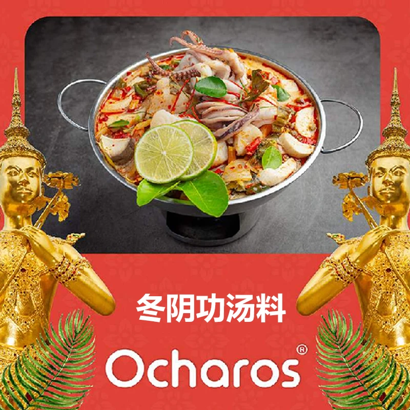 奥查罗 冬阴功火锅汤料浓缩高汤料包独立包装