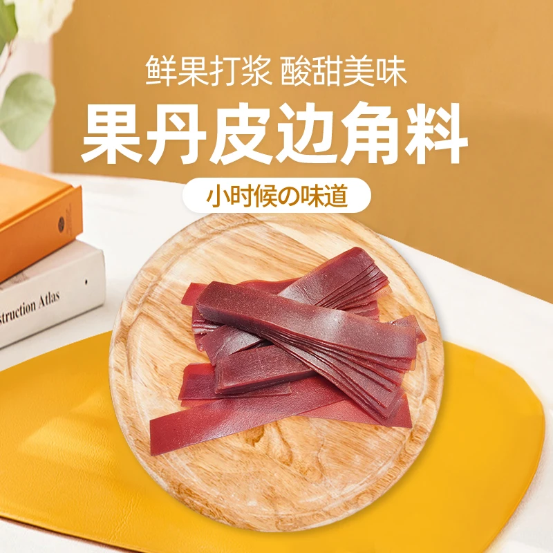 原味无添加营养实惠美味果丹皮400g水分低劲道有嚼劲酸酸甜甜好吃
