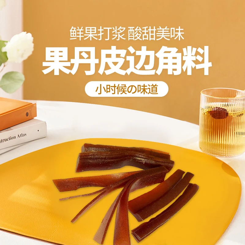 原味无添加营养实惠美味果丹皮水分低劲道有嚼劲酸酸甜甜