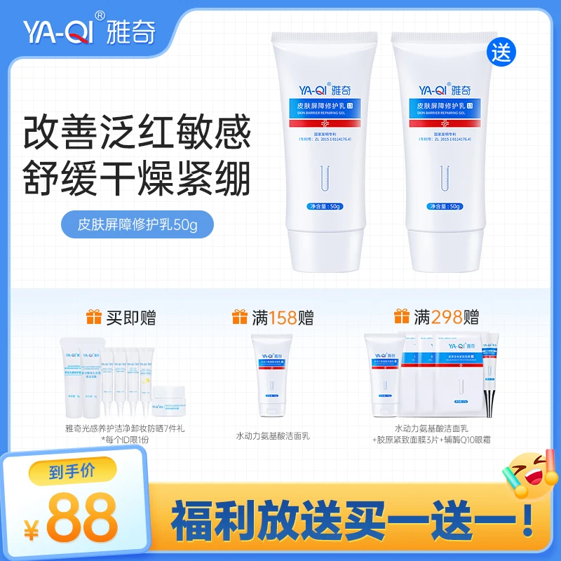 雅奇皮肤屏障修护乳50g 改善敏感泛红补水保湿舒缓干燥滋润面霜