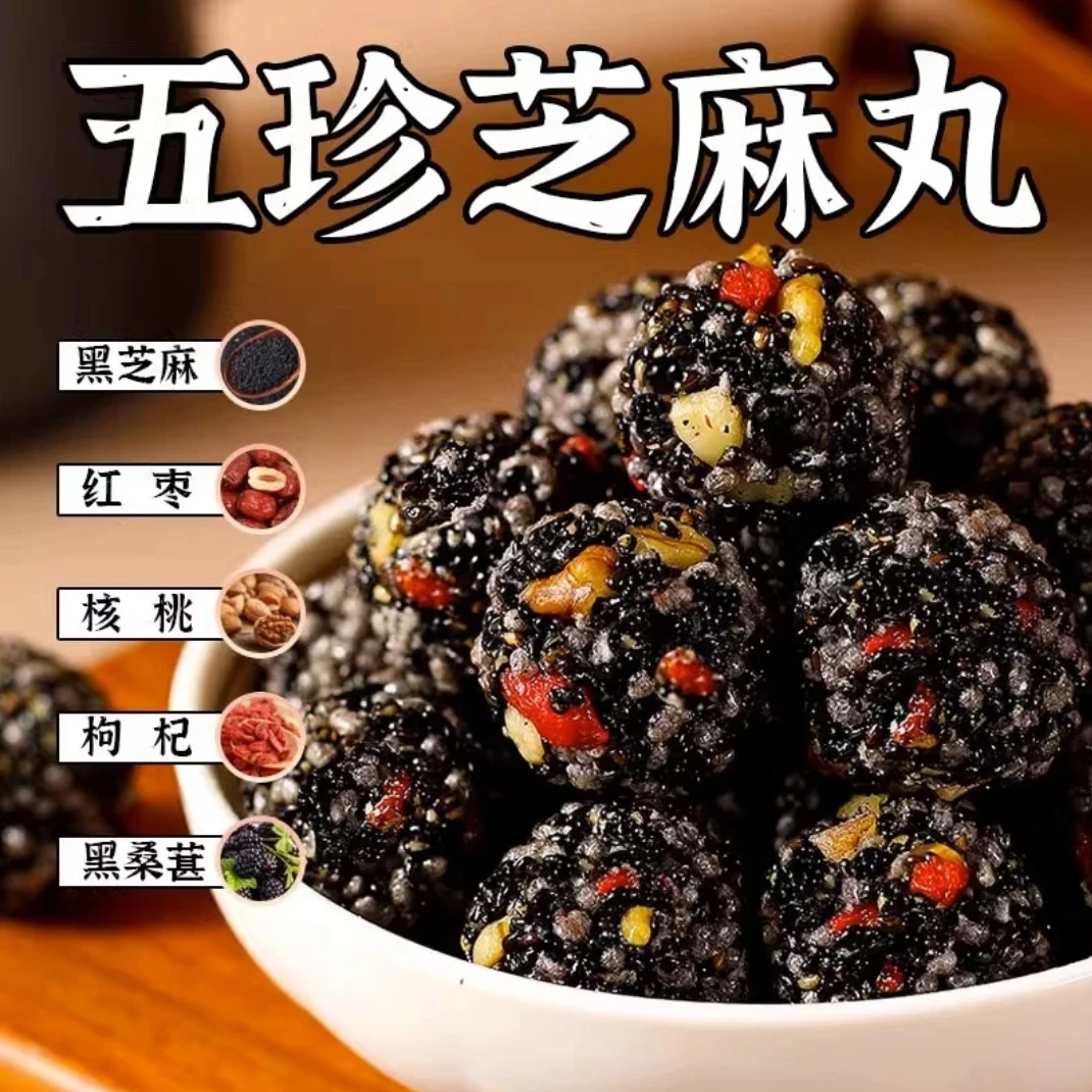 黑芝麻丸球核桃桑葚红枣枸杞早餐解馋零食休闲零食下午茶独立包装