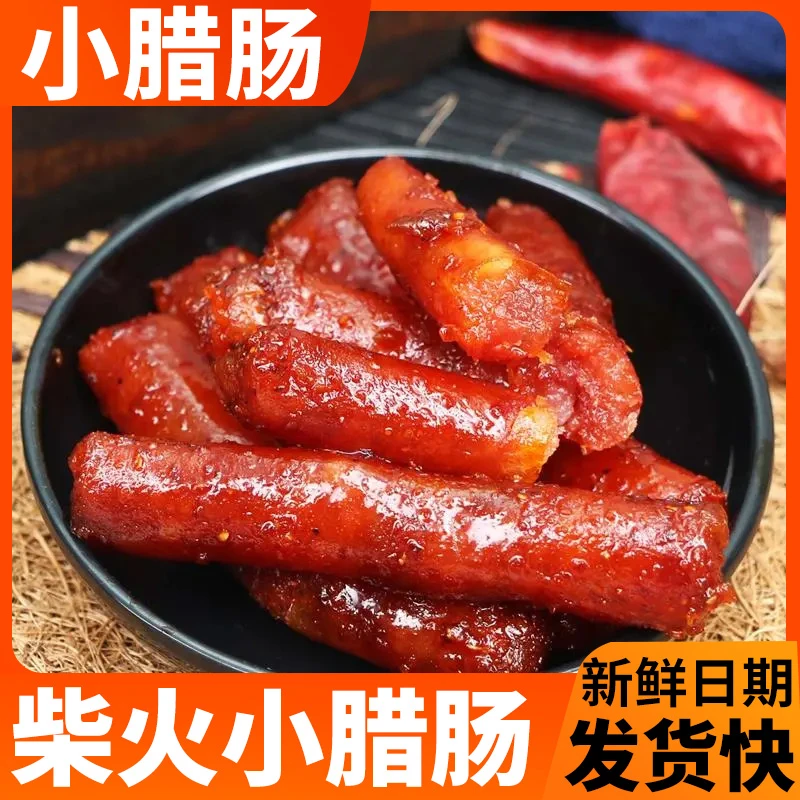 开袋即食广式腊肠小烤肠香肠迷你猪肉肠火腿肠休闲解馋零食小吃