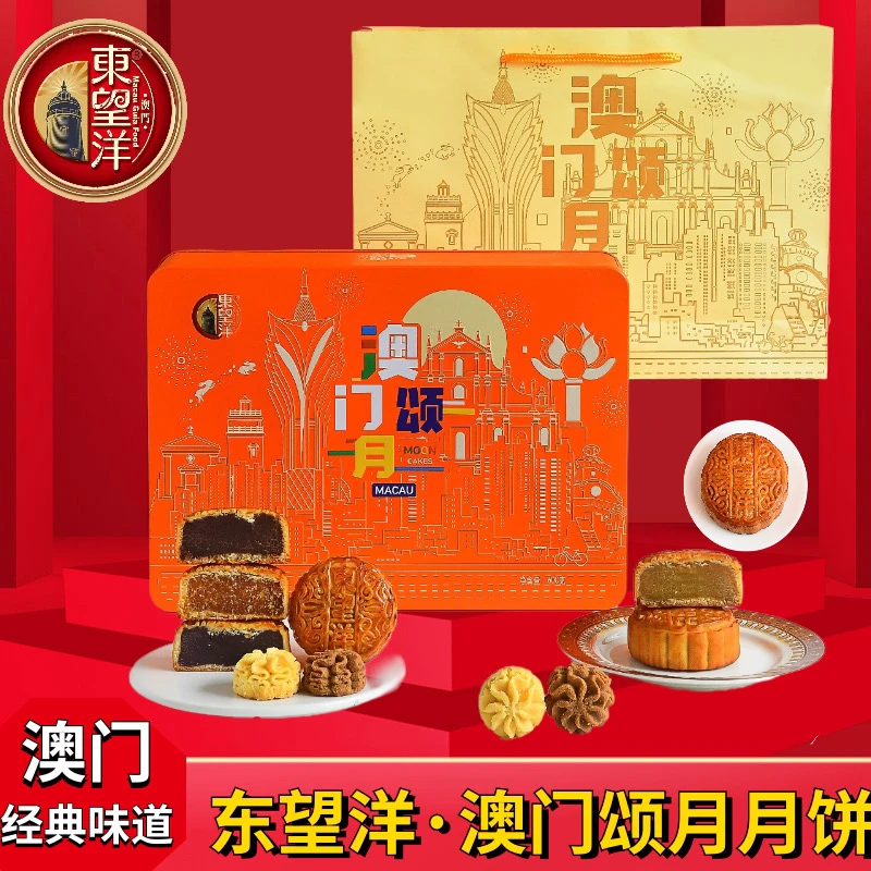东望洋澳门颂月月饼+曲奇送礼礼盒装*共600克食品常温
