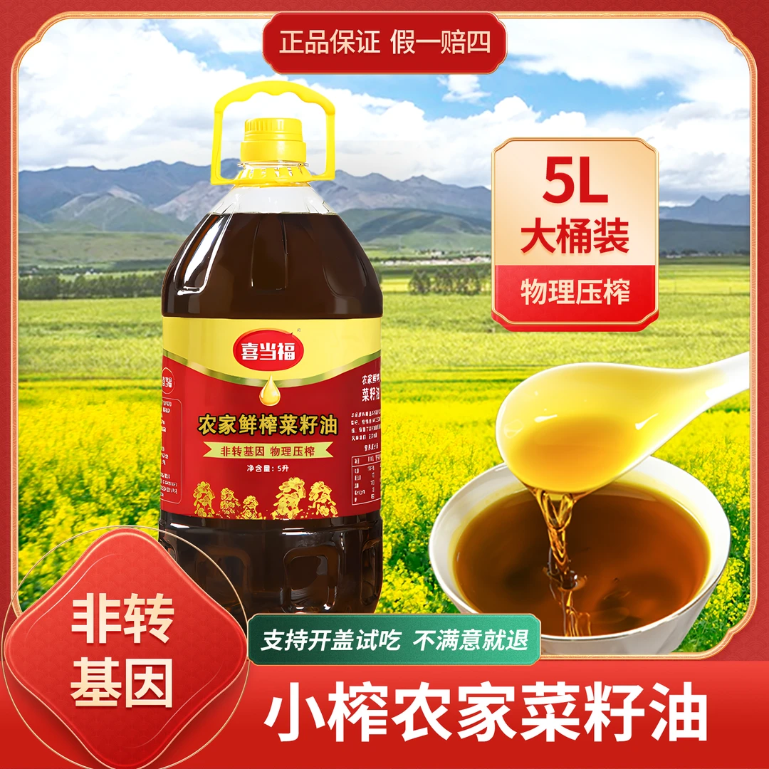 喜当福非转基因农家自榨食用油纯菜籽油5L