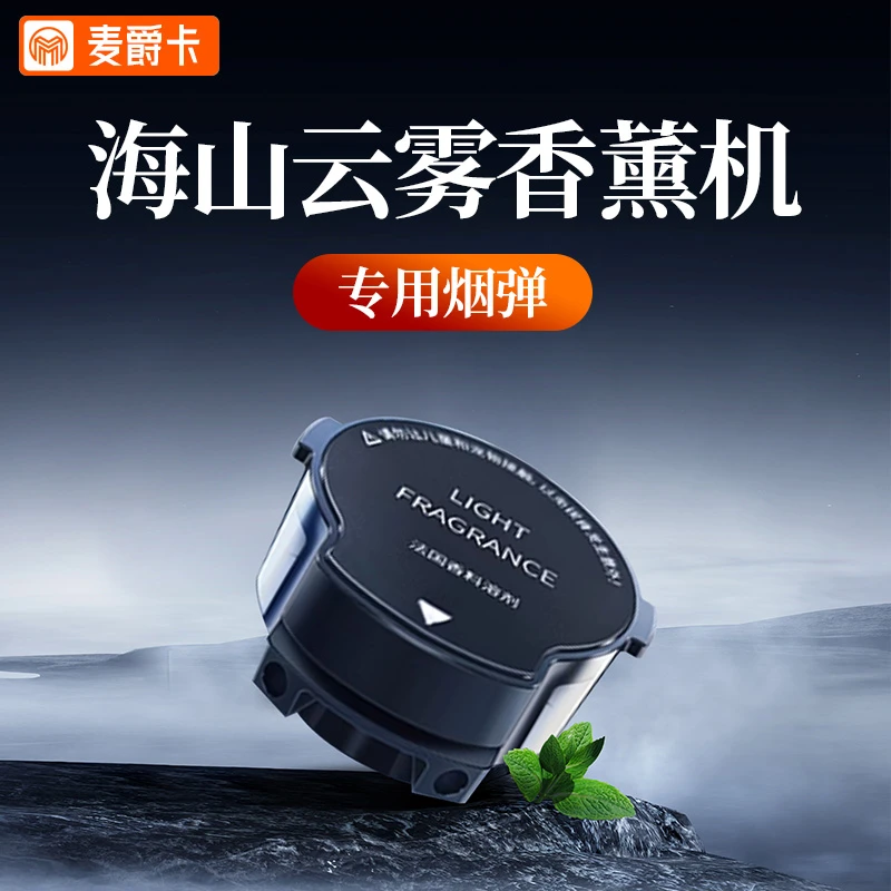 麦爵卡2024新款爆破云雾雪山香薰机专用精油烟弹香弹