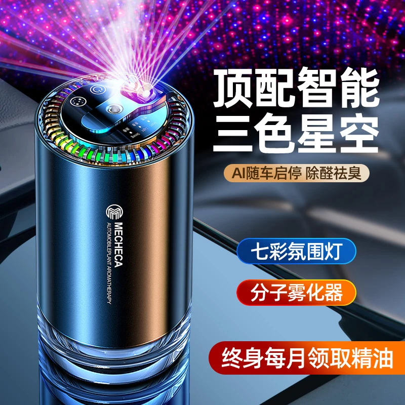 三色的星空顶车载香薰高档汽车香水自动喷雾机车内除异味2024新款