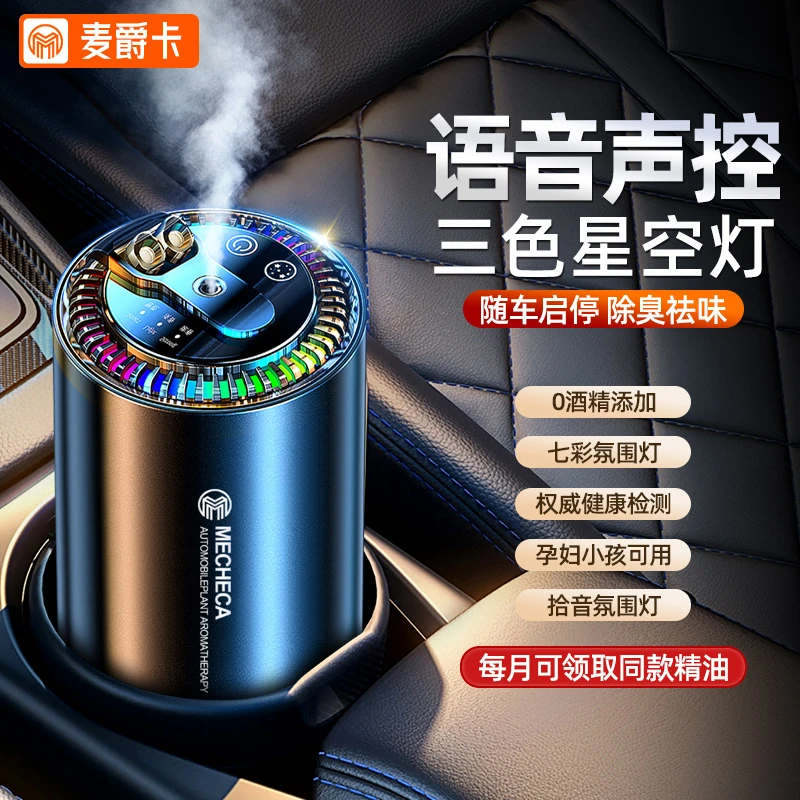 麦爵卡新款语音车载香薰星空自动喷雾机高档持久留香汽车用品摆件