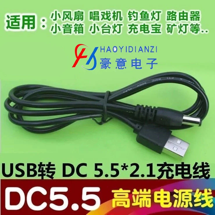 5.5mm圆孔路由器扩音器USB电源线 唱戏机USB风扇充电器台灯充电线