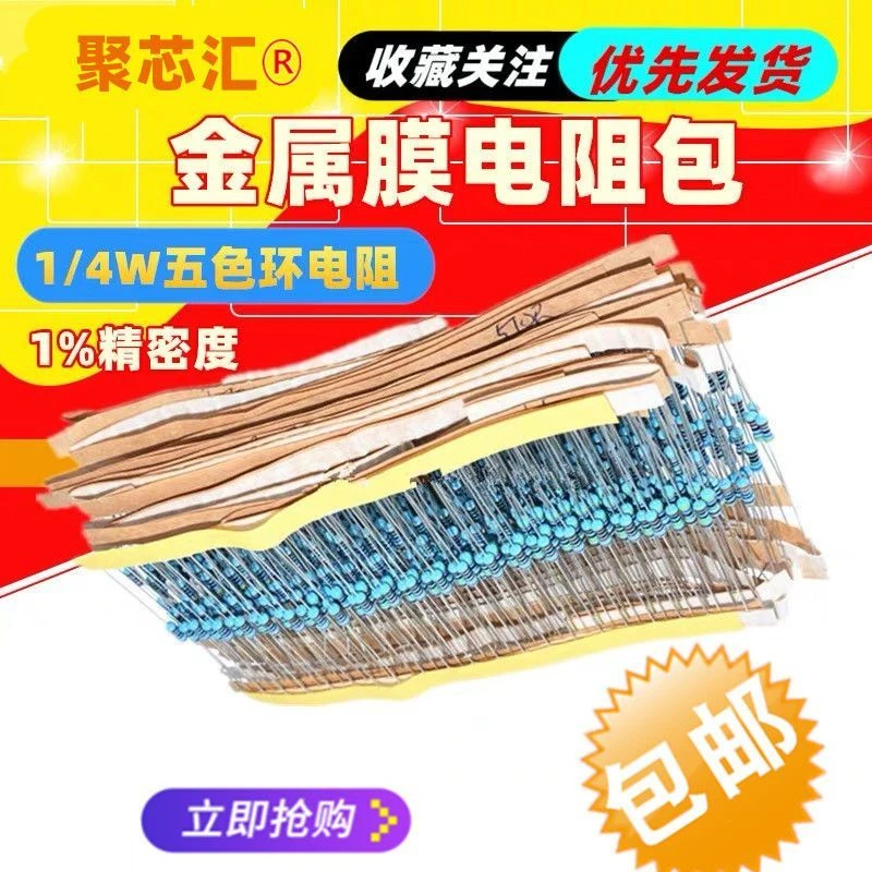 1/4W电阻包 五色环电阻1%精密度 金属膜电阻包 30种常用阻值