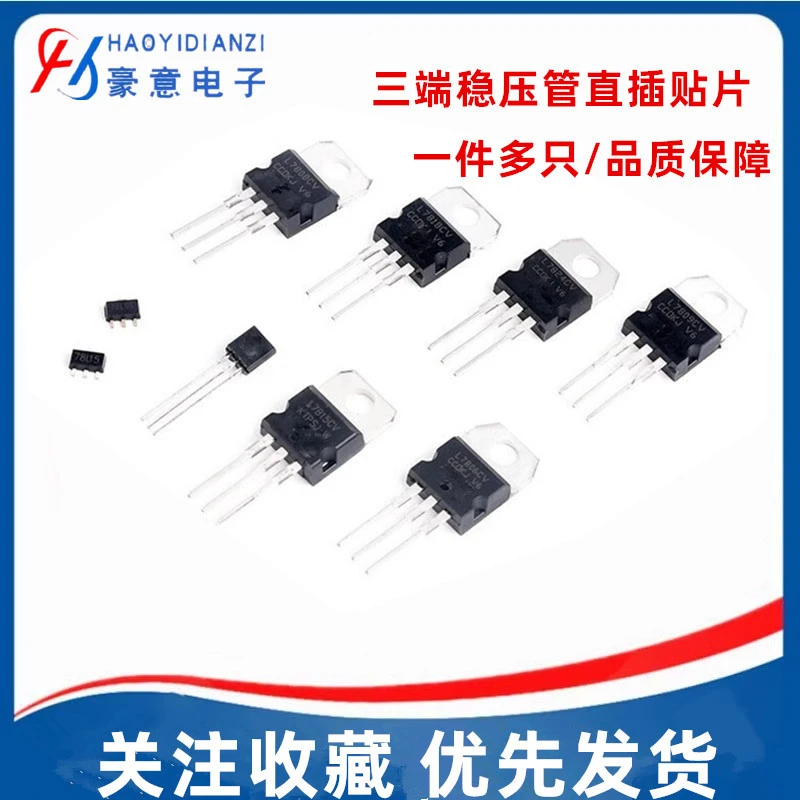 三端稳压管L7805/7806/7808/7809/7812/7815/7818/7824CV直插贴片