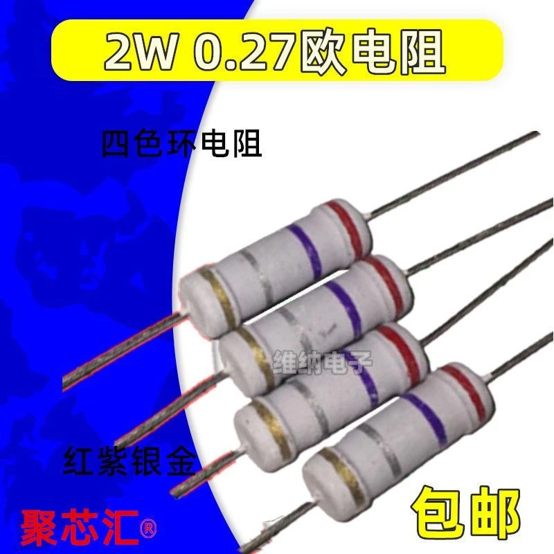 开关电源充电器易损电阻2W 0.27R 0.27欧 红紫银金±5 四环色环