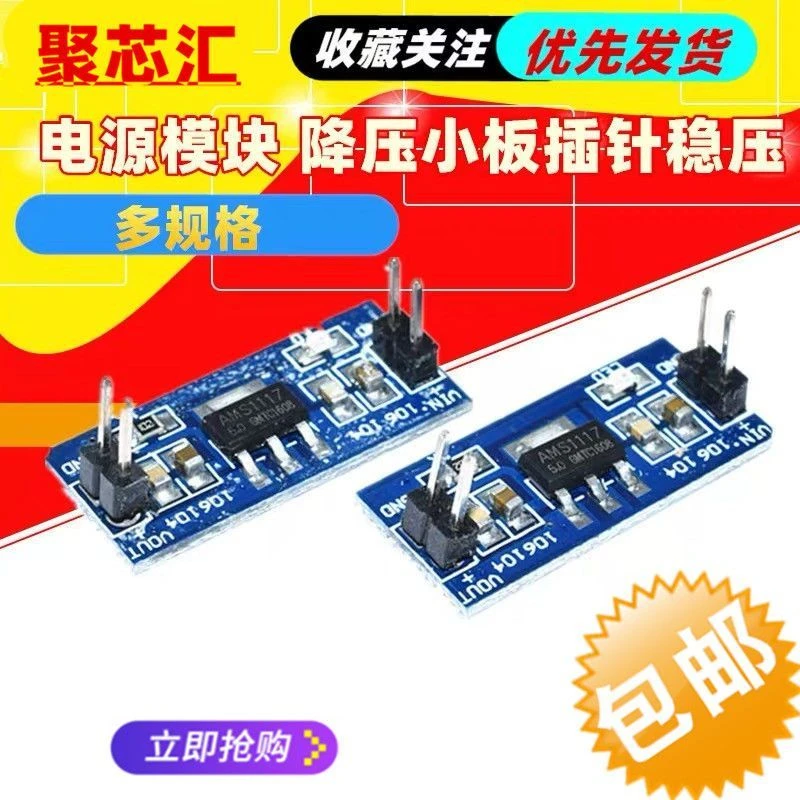AMS1117-1.2V/1.5V/1.8V/2.5V/3.3V/5V电源模块 降压小板插针稳压