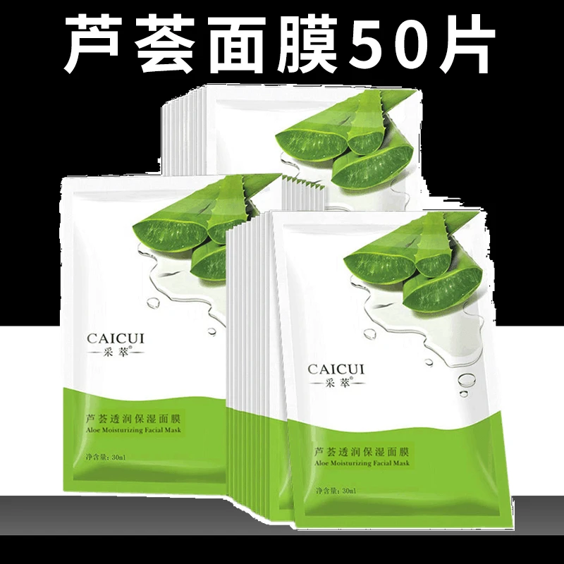 采萃芦荟透润保湿面膜贴女补水滋润改善干燥面部护理学生护肤品