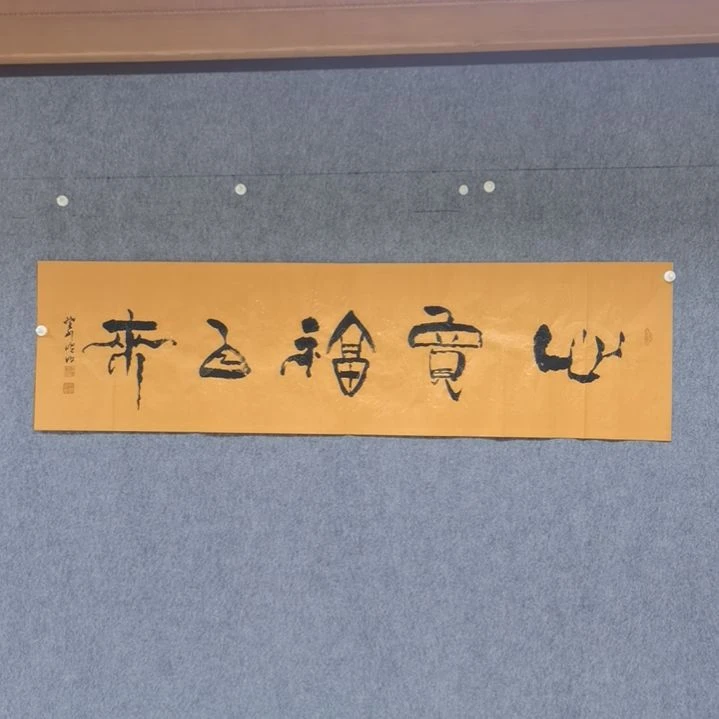 【闪购商品】书法心