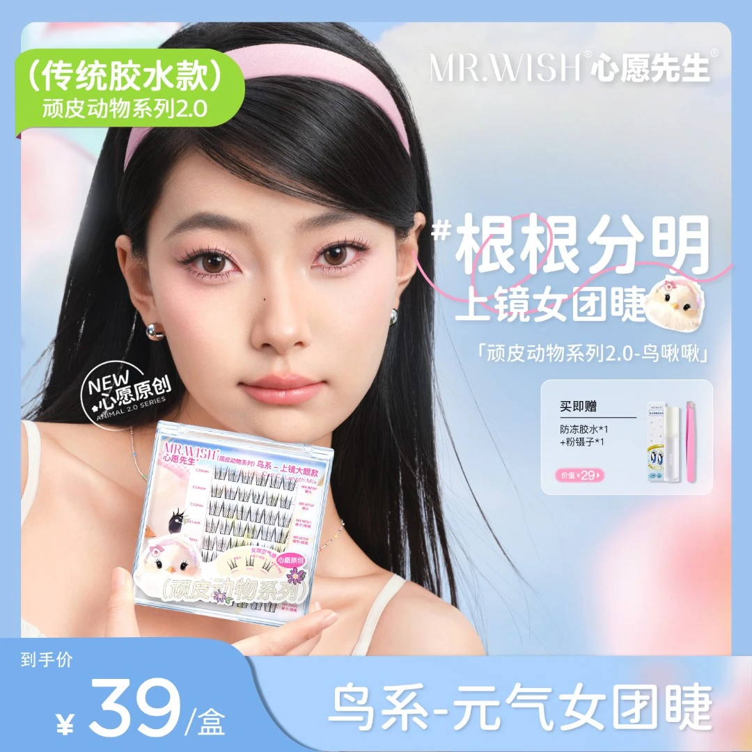 Mr.wish/心愿先生动物系列胶水款美鼠了&狐白白&鸟啾啾假睫毛DB-L