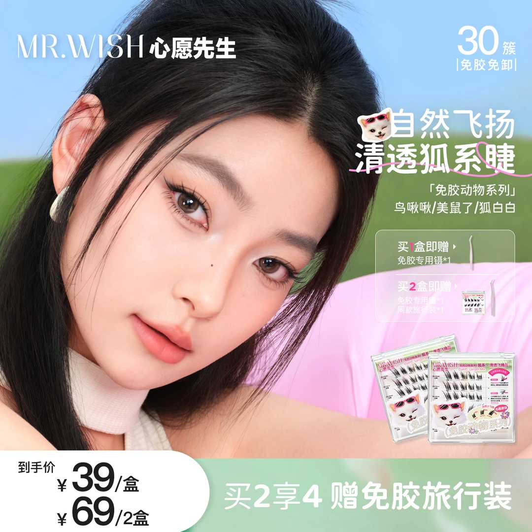 Mr.wish/心愿先生免胶动物系列狐白白清透自然飞扬款假睫毛DB
